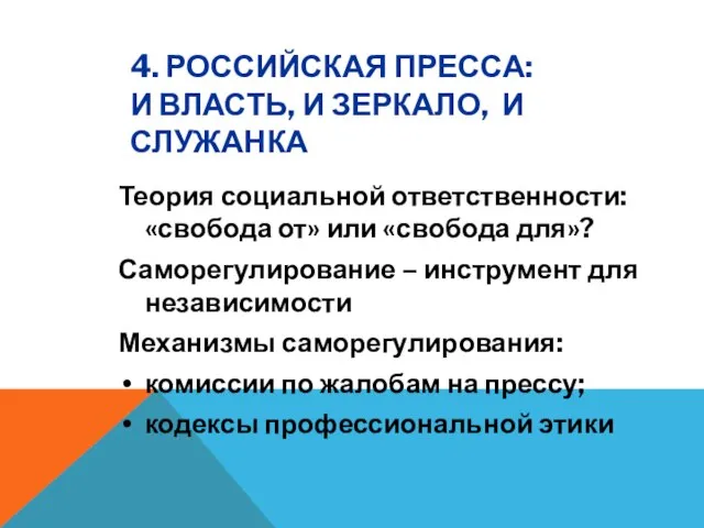 4. РОССИЙСКАЯ ПРЕССА: И ВЛАСТЬ, И ЗЕРКАЛО, И СЛУЖАНКА Теория социальной ответственности: