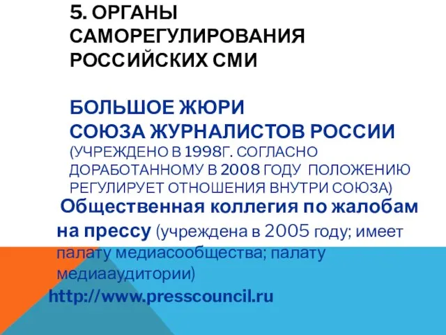 5. ОРГАНЫ САМОРЕГУЛИРОВАНИЯ РОССИЙСКИХ СМИ БОЛЬШОЕ ЖЮРИ СОЮЗА ЖУРНАЛИСТОВ РОССИИ (УЧРЕЖДЕНО В