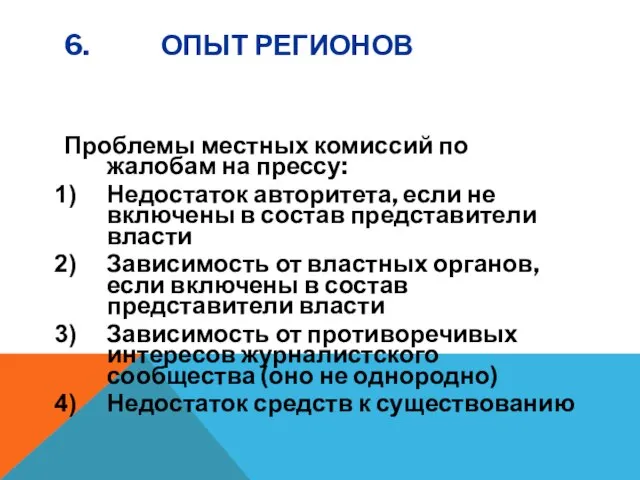 6. ОПЫТ РЕГИОНОВ Проблемы местных комиссий по жалобам на прессу: Недостаток авторитета,