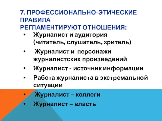 7. ПРОФЕССИОНАЛЬНО-ЭТИЧЕСКИЕ ПРАВИЛА РЕГЛАМЕНТИРУЮТ ОТНОШЕНИЯ: Журналист и аудитория (читатель, слушатель, зритель) Журналист