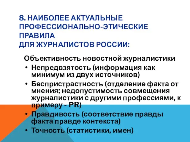 8. НАИБОЛЕЕ АКТУАЛЬНЫЕ ПРОФЕССИОНАЛЬНО-ЭТИЧЕСКИЕ ПРАВИЛА ДЛЯ ЖУРНАЛИСТОВ РОССИИ: Объективность новостной журналистики Непредвзятость