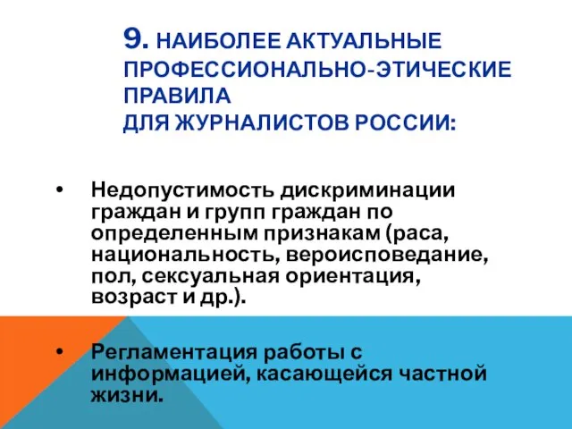 9. НАИБОЛЕЕ АКТУАЛЬНЫЕ ПРОФЕССИОНАЛЬНО-ЭТИЧЕСКИЕ ПРАВИЛА ДЛЯ ЖУРНАЛИСТОВ РОССИИ: Недопустимость дискриминации граждан и