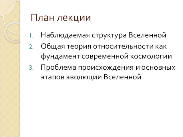 План лекции Наблюдаемая структура Вселенной Общая теория относительности как фундамент современной космологии