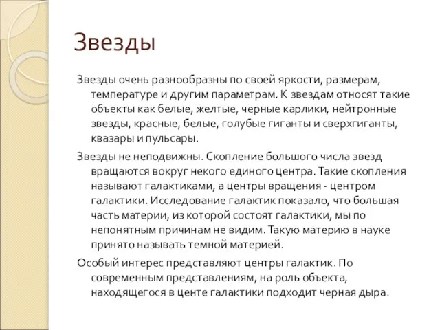 Звезды Звезды очень разнообразны по своей яркости, размерам, температуре и другим параметрам.