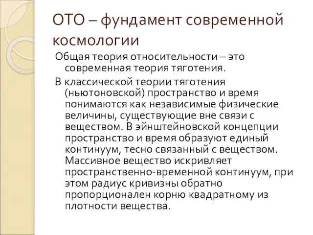 ОТО – фундамент современной космологии Общая теория относительности – это современная теория