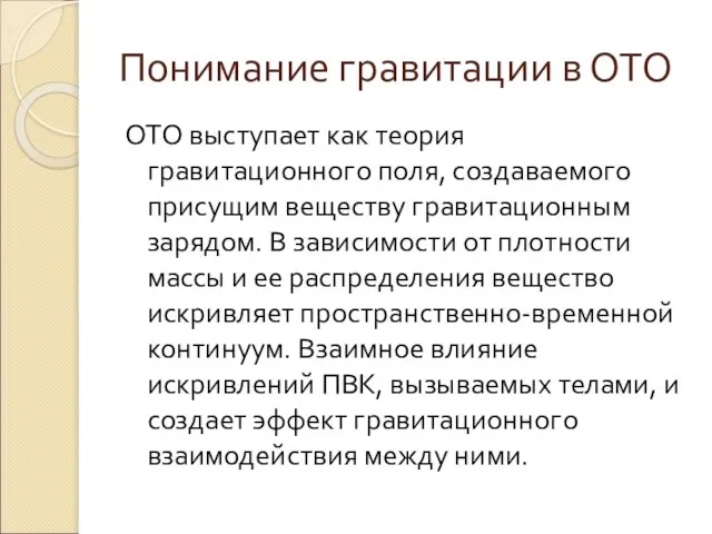 Понимание гравитации в ОТО ОТО выступает как теория гравитационного поля, создаваемого присущим