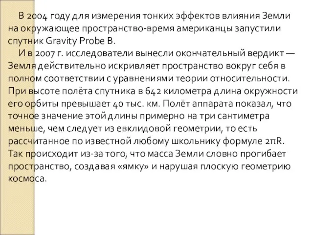 В 2004 году для измерения тонких эффектов влияния Земли на окружающее пространство-время