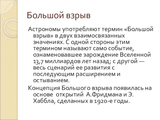 Большой взрыв Астрономы употребляют термин «Большой взрыв» в двух взаимосвязанных значениях. С