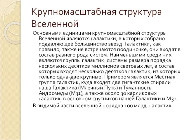 Крупномасштабная структура Вселенной Основными единицами крупномасштабной структуры Вселенной являются галактики, в которых