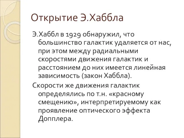 Открытие Э.Хаббла Э.Хаббл в 1929 обнаружил, что большинство галактик удаляется от нас,