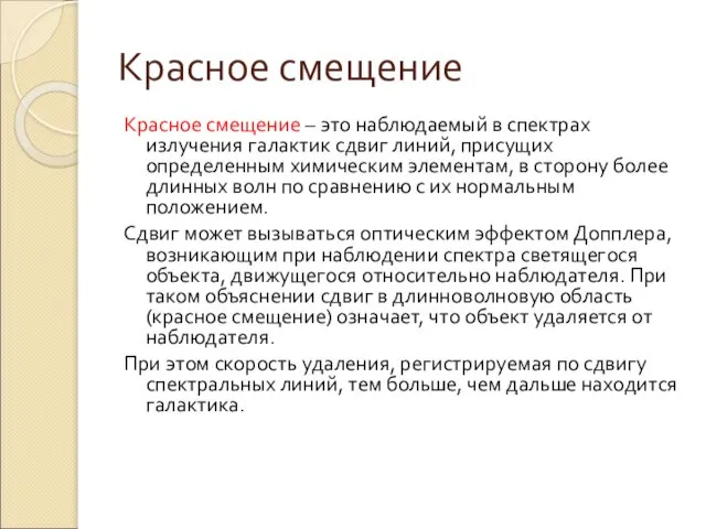 Красное смещение Красное смещение – это наблюдаемый в спектрах излучения галактик сдвиг