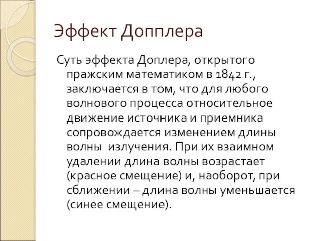 Эффект Допплера Суть эффекта Доплера, открытого пражским математиком в 1842 г., заключается