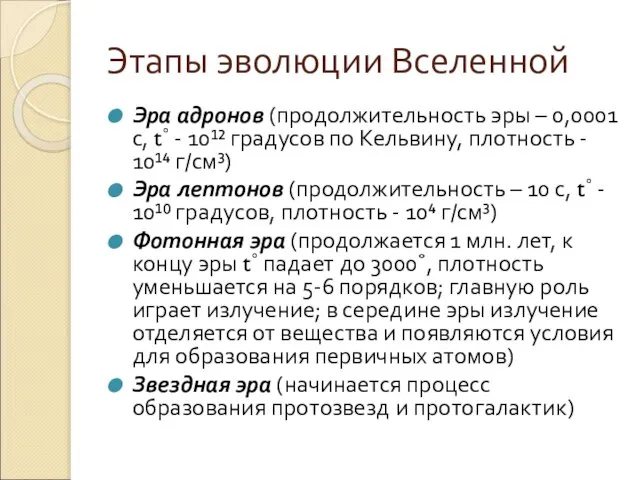 Этапы эволюции Вселенной Эра адронов (продолжительность эры – 0,0001 с, t˚ -