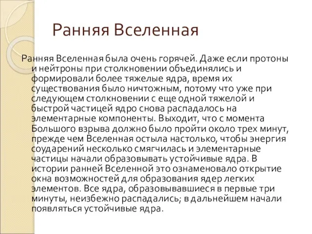 Ранняя Вселенная Ранняя Вселенная была очень горячей. Даже если протоны и нейтроны