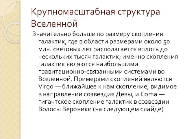 Крупномасштабная структура Вселенной Значительно больше по размеру скопления галактик, где в области