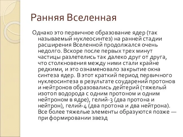 Ранняя Вселенная Однако это первичное образование ядер (так называемый нуклеосинтез) на ранней