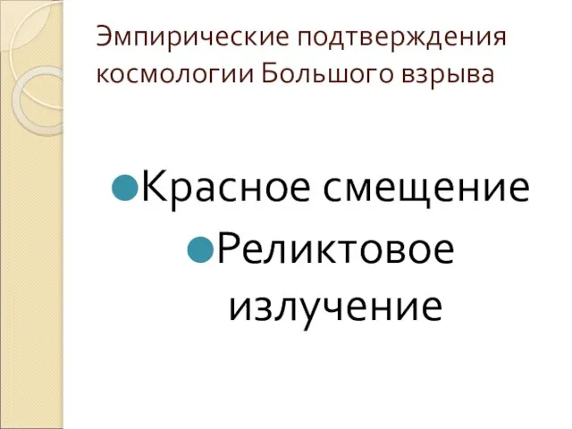 Эмпирические подтверждения космологии Большого взрыва Красное смещение Реликтовое излучение