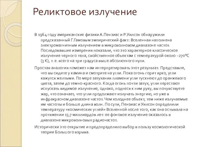 Реликтовое излучение В 1964 году американские физики А.Пензиас и Р.Уилсон обнаружили предсказанный