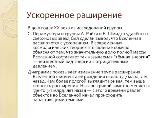 Ускоренное раширение В 90-х годах XX века из исследований группы С. Перлмуттера