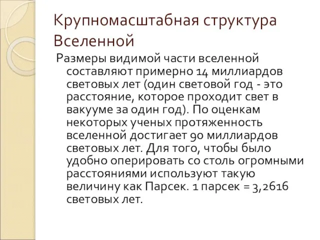 Крупномасштабная структура Вселенной Размеры видимой части вселенной составляют примерно 14 миллиардов световых