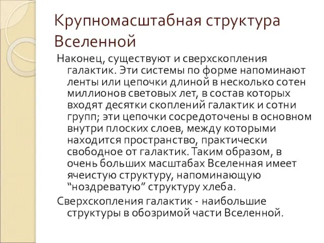 Крупномасштабная структура Вселенной Наконец, существуют и сверхскопления галактик. Эти системы по форме