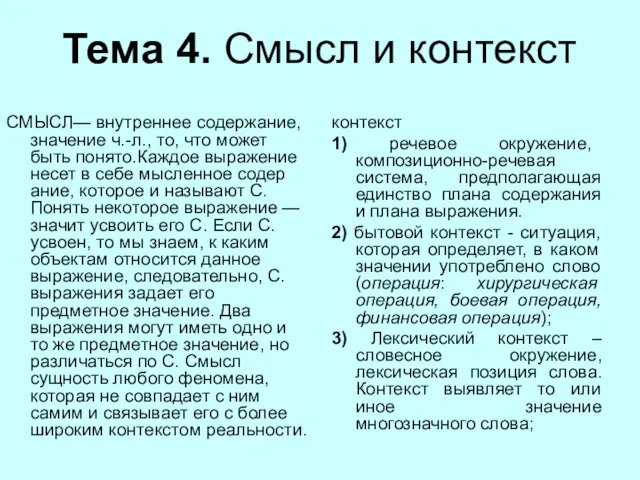 Тема 4. Смысл и контекст СМЫСЛ— внутреннее содержание, значение ч.-л., то, что