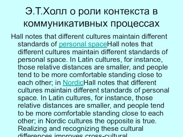 Э.Т.Холл о роли контекста в коммуникативных процессах Hall notes that different cultures