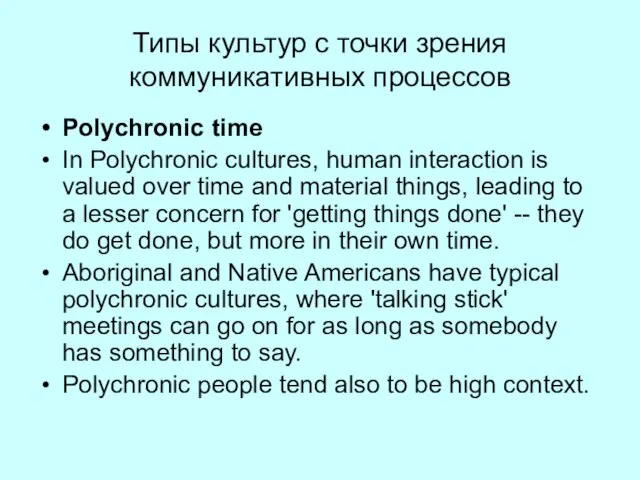 Типы культур с точки зрения коммуникативных процессов Polychronic time In Polychronic cultures,