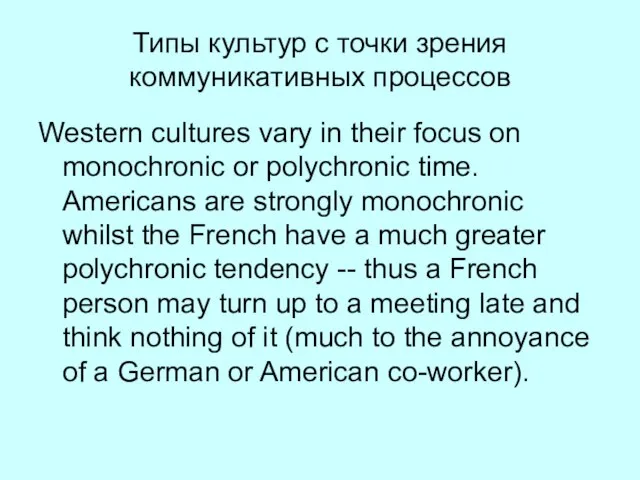 Типы культур с точки зрения коммуникативных процессов Western cultures vary in their