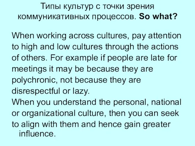 Типы культур с точки зрения коммуникативных процессов. So what? When working across