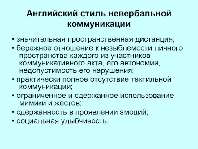 Английский стиль невербальной коммуникации • значительная пространственная дистанция; • бережное отношение к