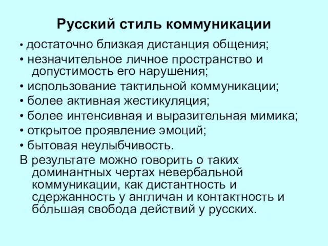 Русский стиль коммуникации • достаточно близкая дистанция общения; • незначительное личное пространство