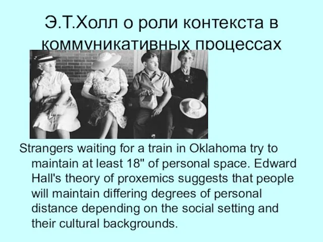 Э.Т.Холл о роли контекста в коммуникативных процессах Strangers waiting for a train