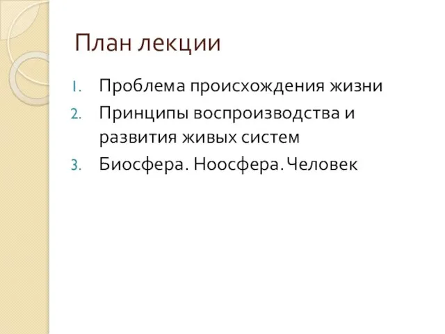 План лекции Проблема происхождения жизни Принципы воспроизводства и развития живых систем Биосфера. Ноосфера. Человек