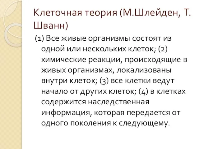 Клеточная теория (М.Шлейден, Т.Шванн) (1) Все живые организмы состоят из одной или