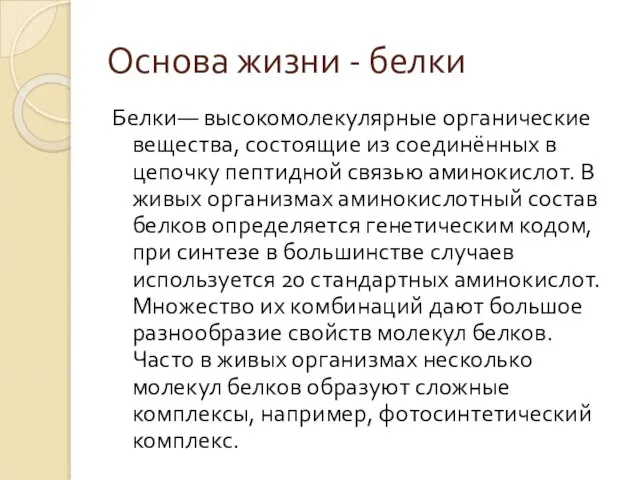 Основа жизни - белки Белки— высокомолекулярные органические вещества, состоящие из соединённых в