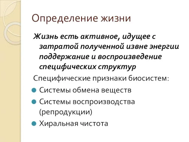 Определение жизни Жизнь есть активное, идущее с затратой полученной извне энергии поддержание