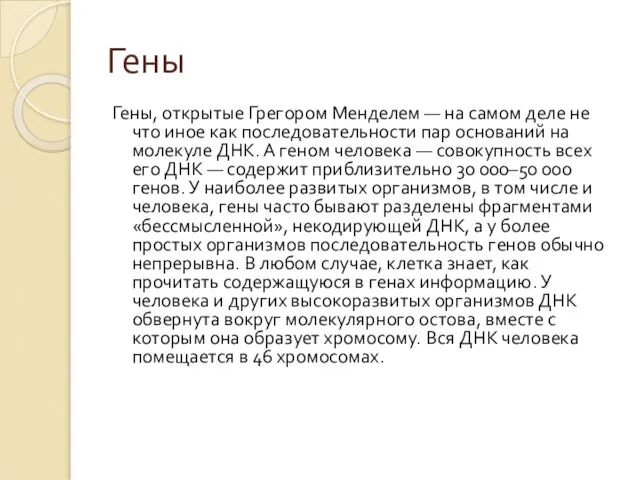 Гены Гены, открытые Грегором Менделем — на самом деле не что иное