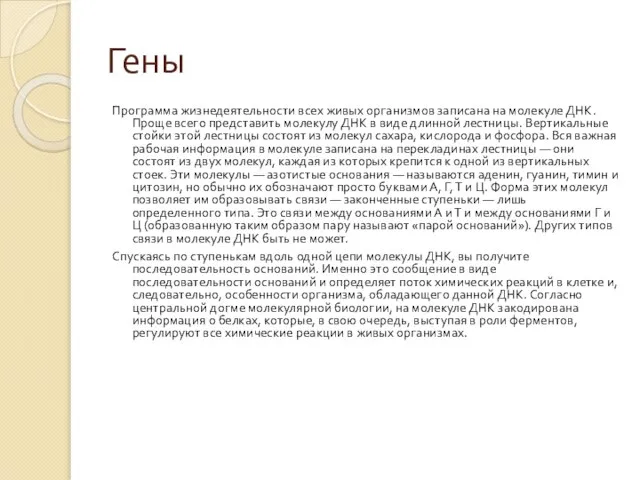 Гены Программа жизнедеятельности всех живых организмов записана на молекуле ДНК. Проще всего