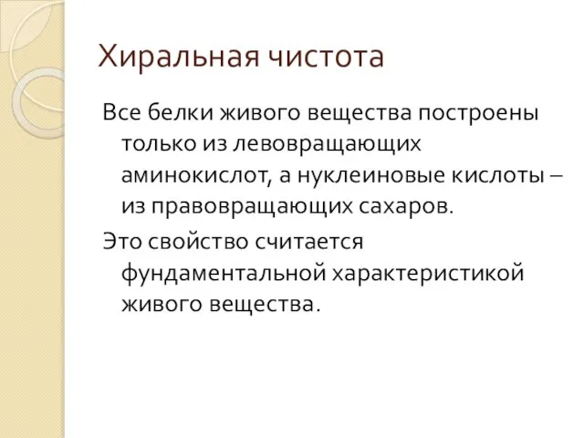 Хиральная чистота Все белки живого вещества построены только из левовращающих аминокислот, а