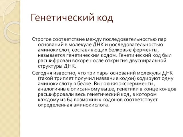 Генетический код Строгое соответствие между последовательностью пар оснований в молекуле ДНК и