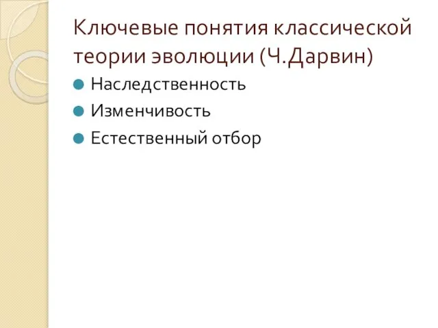 Ключевые понятия классической теории эволюции (Ч.Дарвин) Наследственность Изменчивость Естественный отбор