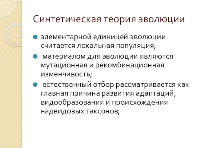 Синтетическая теория эволюции элементарной единицей эволюции считается локальная популяция; материалом для эволюции