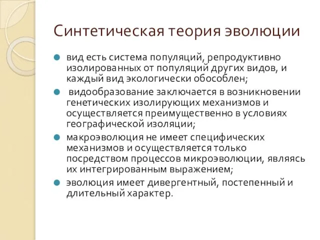 Синтетическая теория эволюции вид есть система популяций, репродуктивно изолированных от популяций других