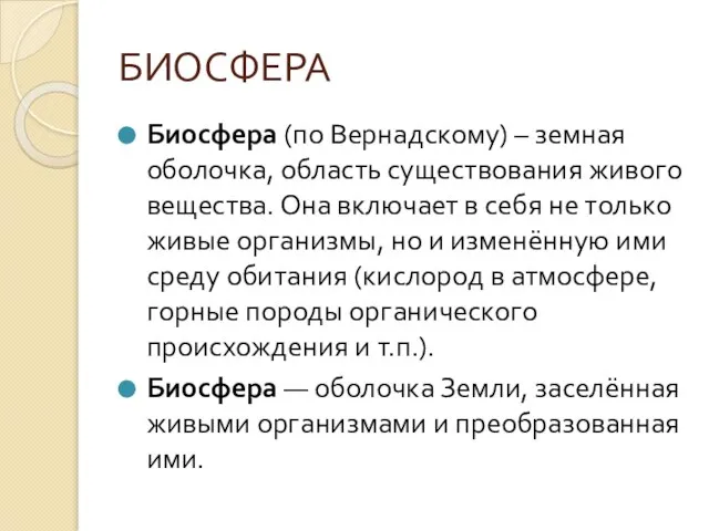 БИОСФЕРА Биосфера (по Вернадскому) – земная оболочка, область существования живого вещества. Она