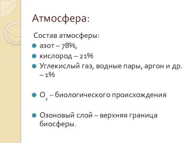 Атмосфера: Состав атмосферы: азот – 78%, кислород – 21% Углекислый газ, водные