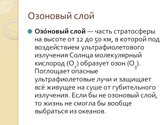 Озоновый слой Озо́новый слой — часть стратосферы на высоте от 12 до