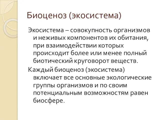 Биоценоз (экосистема) Экосистема – совокупность организмов и неживых компонентов их обитания, при