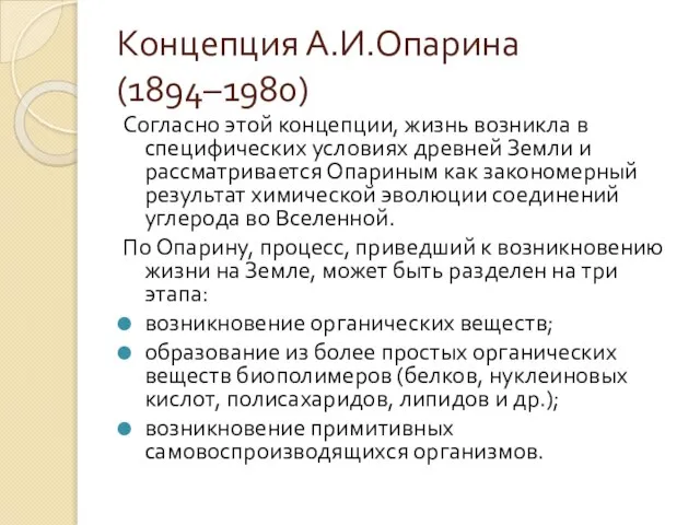Концепция А.И.Опарина (1894–1980) Согласно этой концепции, жизнь возникла в специфических условиях древней