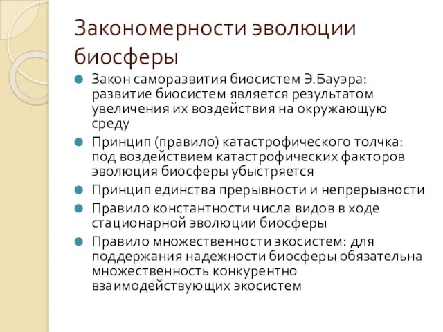 Закономерности эволюции биосферы Закон саморазвития биосистем Э.Бауэра: развитие биосистем является результатом увеличения